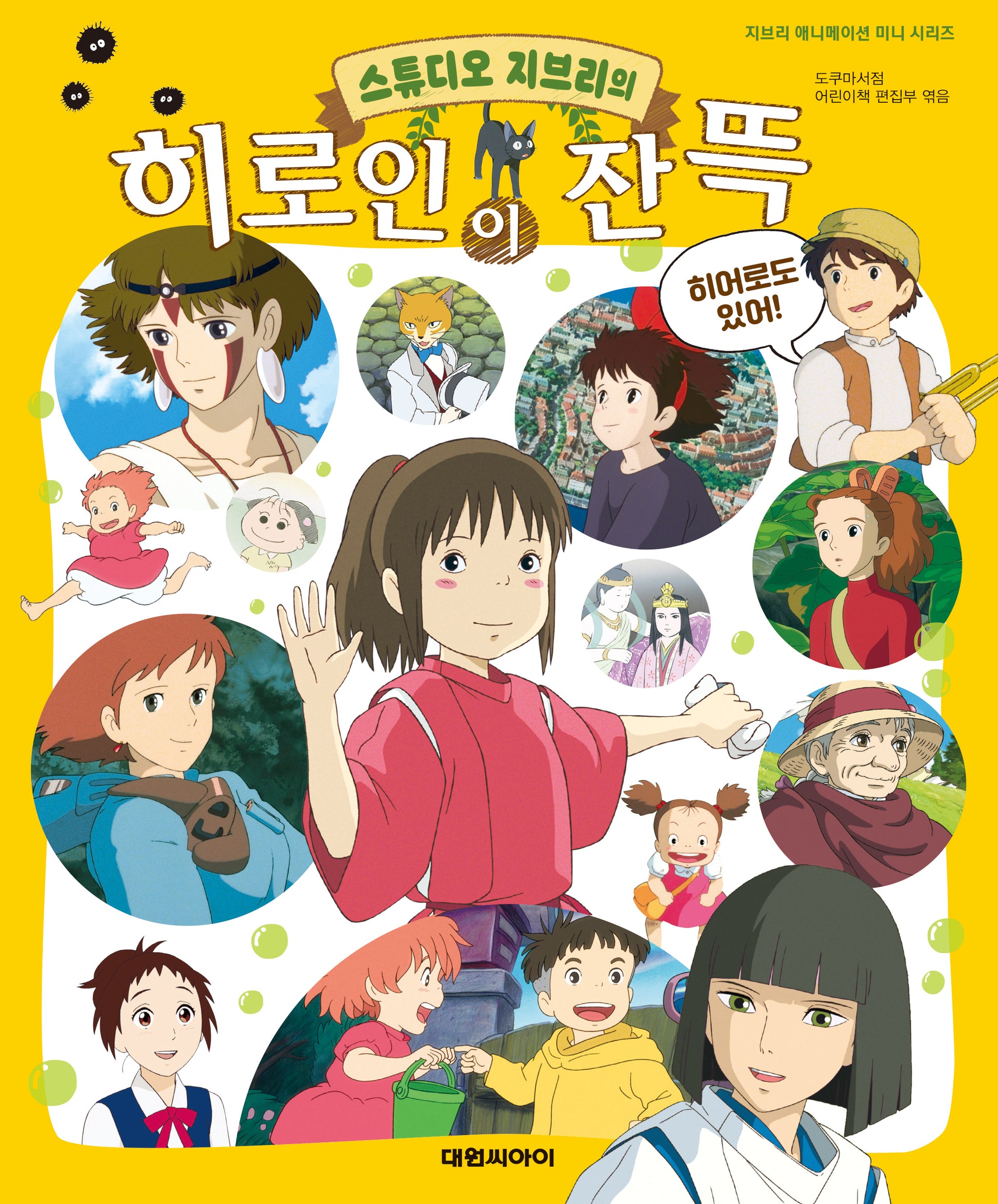 스튜디오 지브리의 히로인이 잔뜩(지브리 애니메이션 미니 시리즈)(양장본 Hardcover)