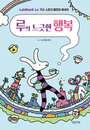 루의 느긋한 행복