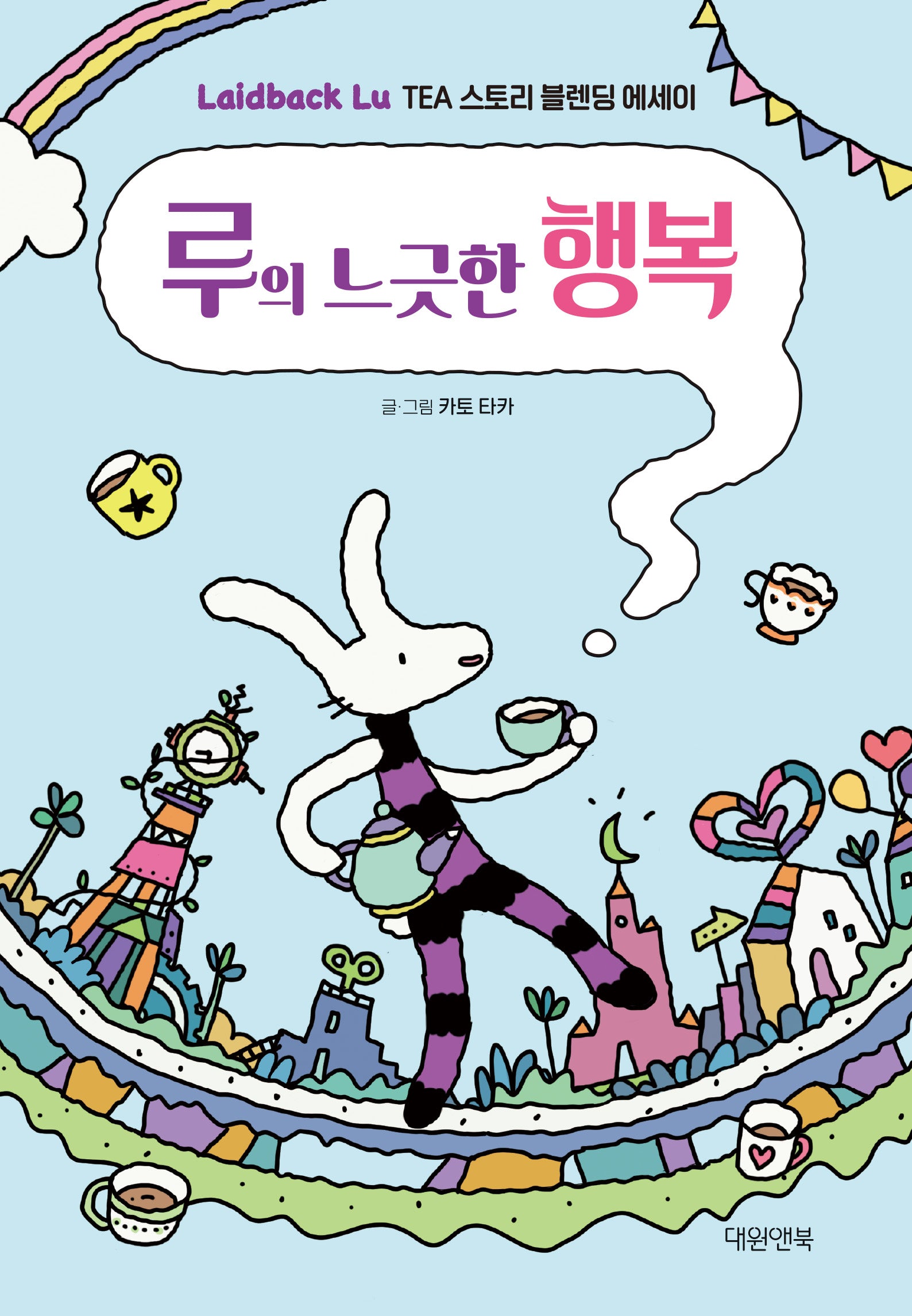 루의 느긋한 행복