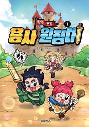 탁주 쪼꼬 용사 원정대 1