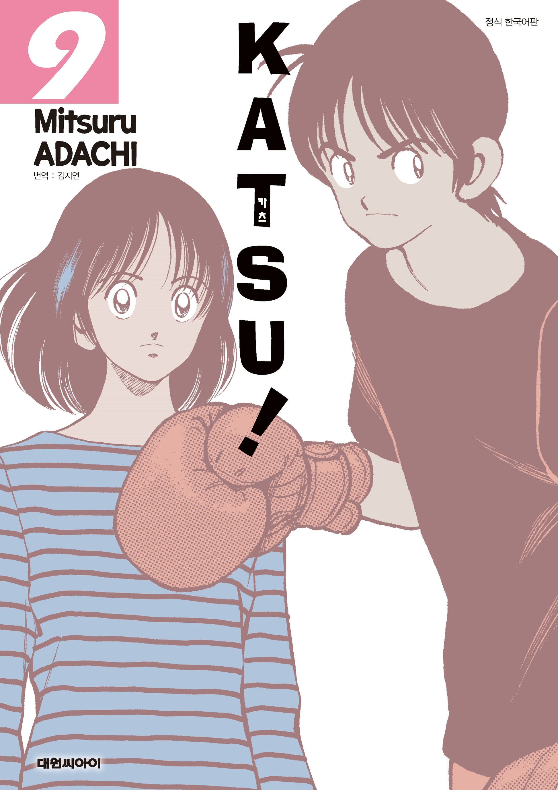 카츠!(KATSU!) 9(개정판)