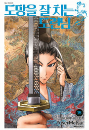 도망을 잘 치는 도련님 15(챔프코믹스)