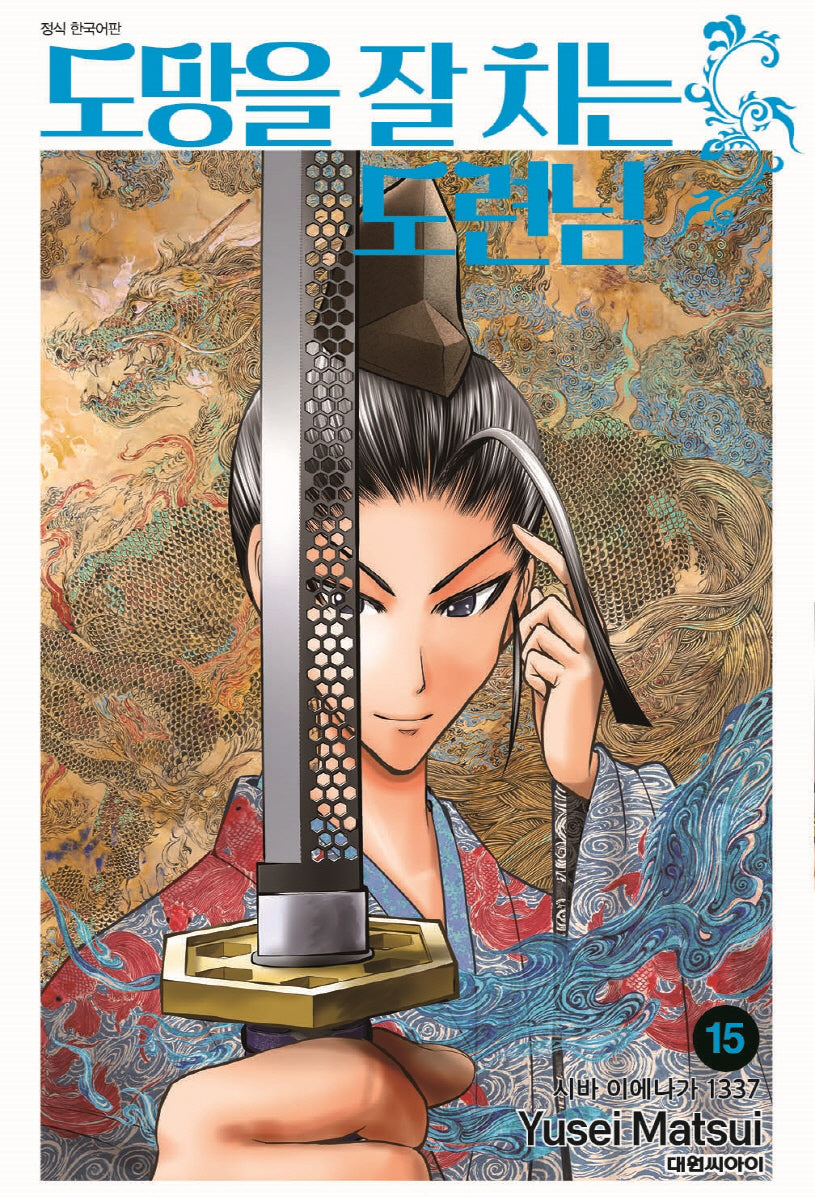 도망을 잘 치는 도련님 15(챔프코믹스)