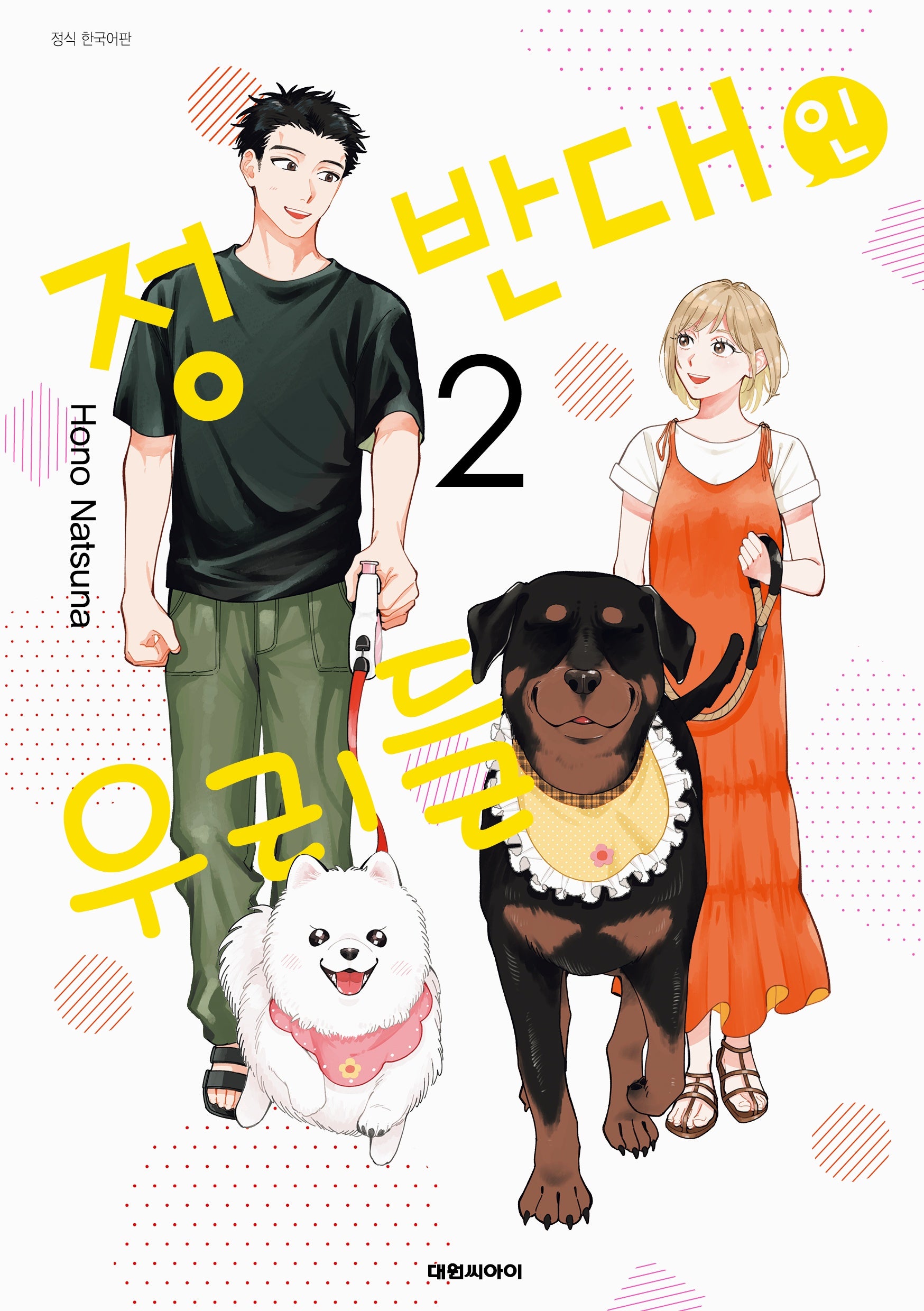 정반대인 우리들 2