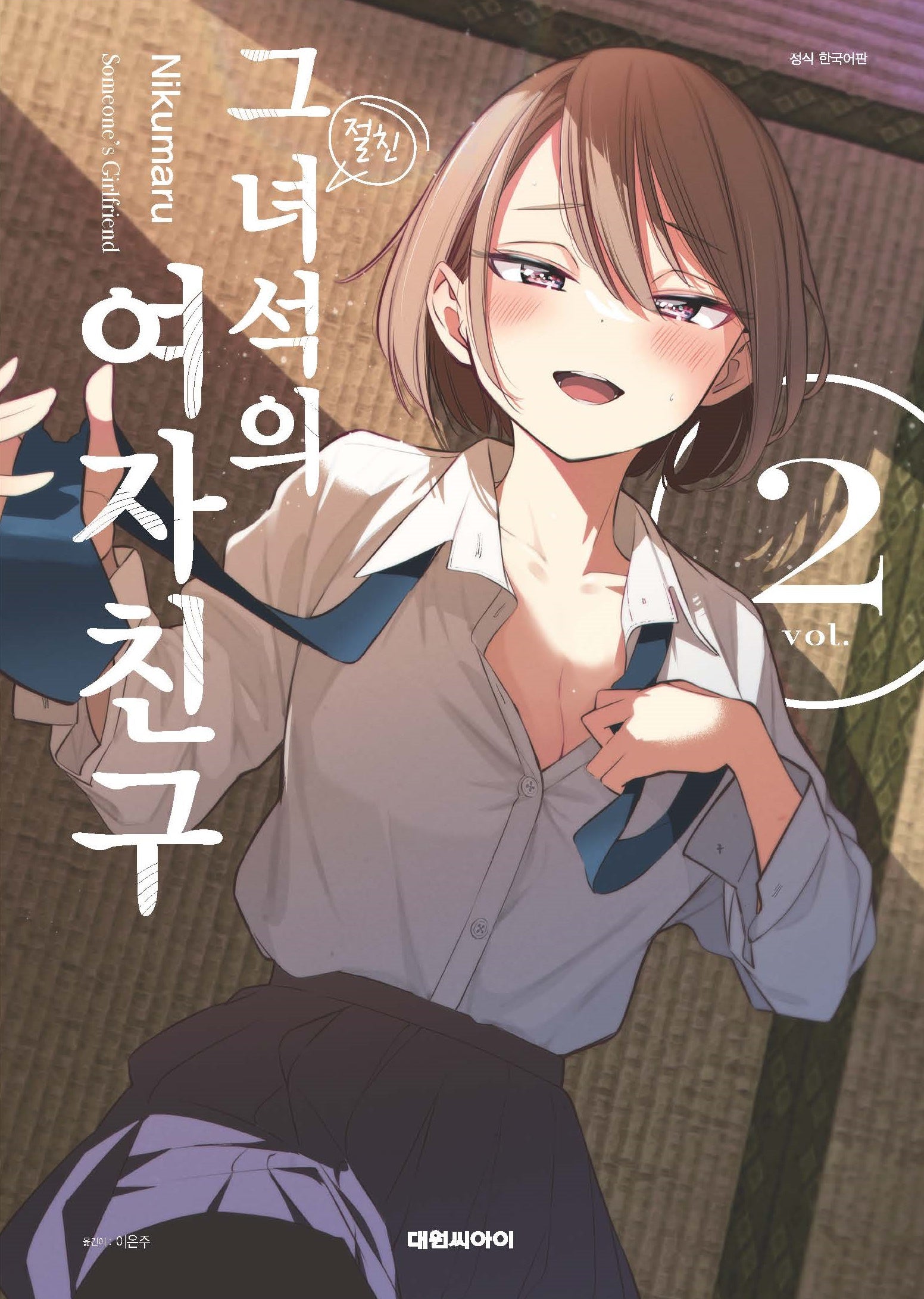 그 녀석의 여자친구 2