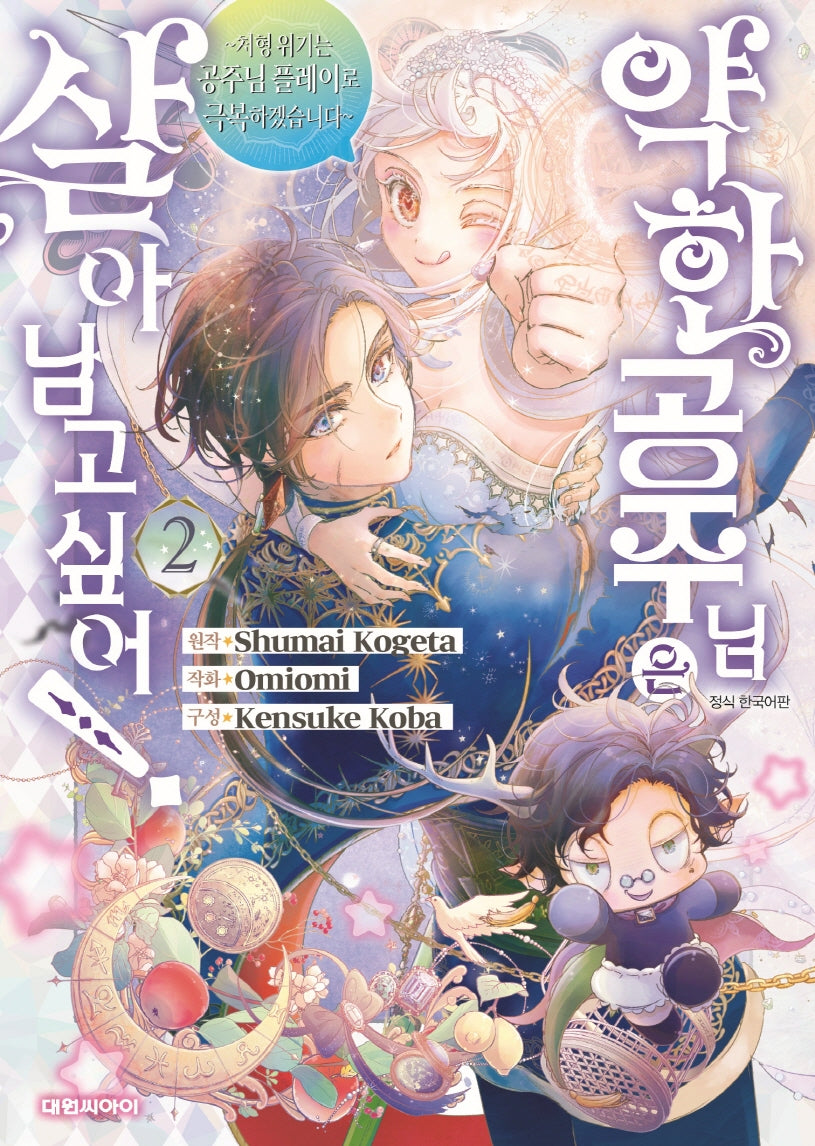 약한 공주님은 살아남고 싶어! 2(영코믹스)