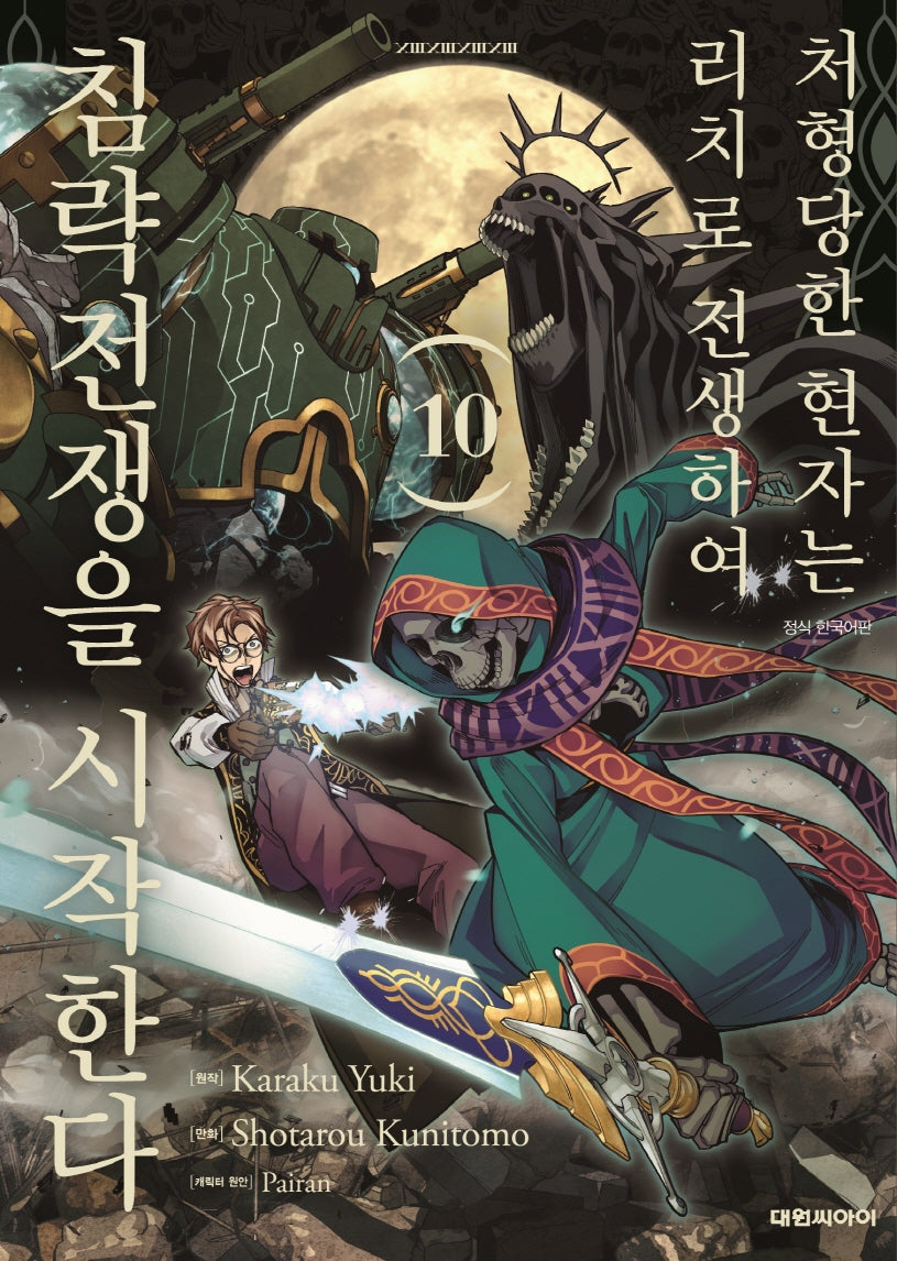 처형당한 현자는 리치로 전생하여 침략전쟁을 시작한다 10(영코믹스)
