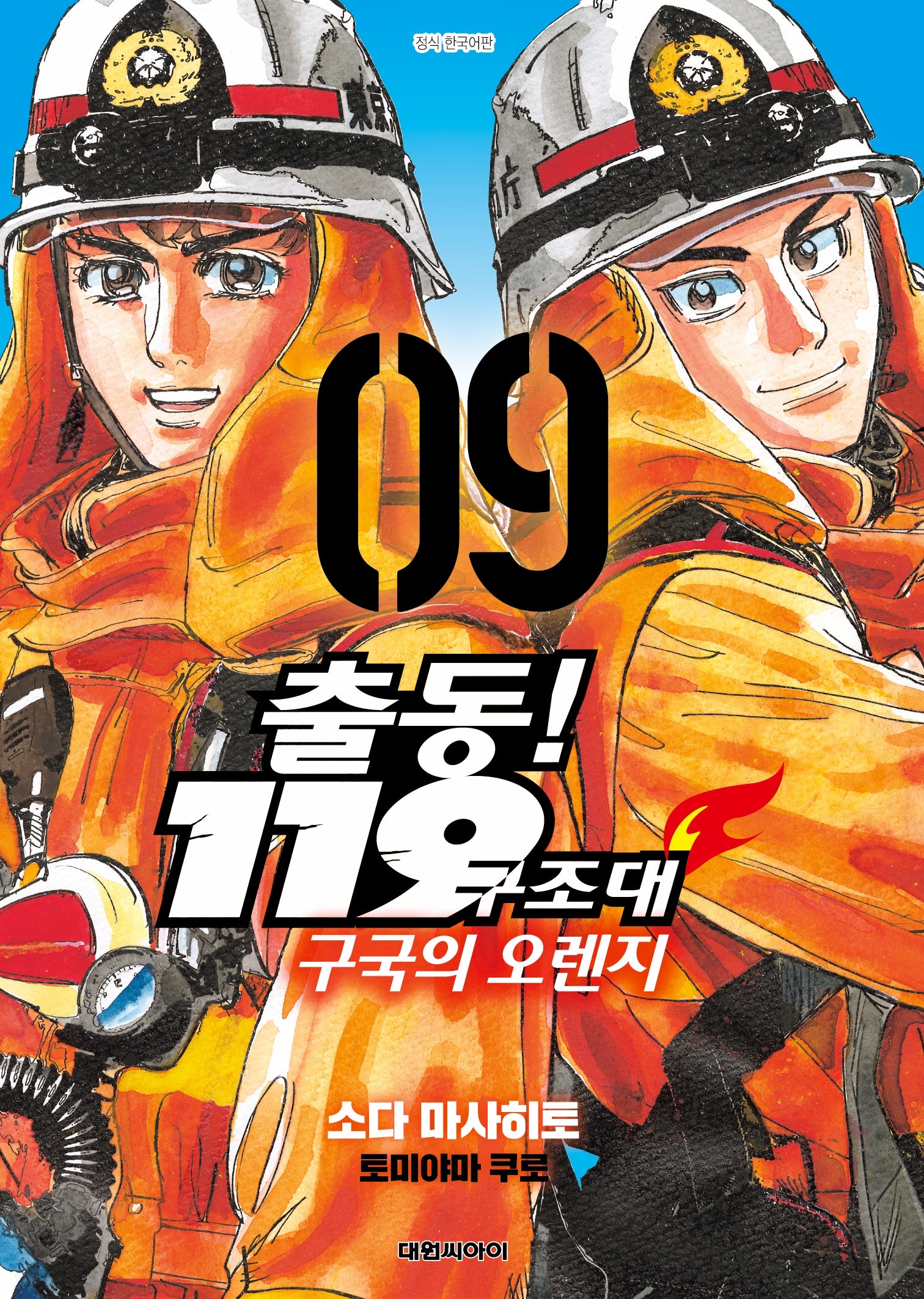 출동! 119구조대 구국의 오렌지 9(영코믹스)