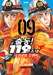 출동! 119구조대 구국의 오렌지 9(영코믹스)
