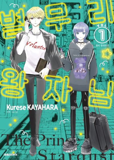 별무리 왕자님 1(영 코믹스)