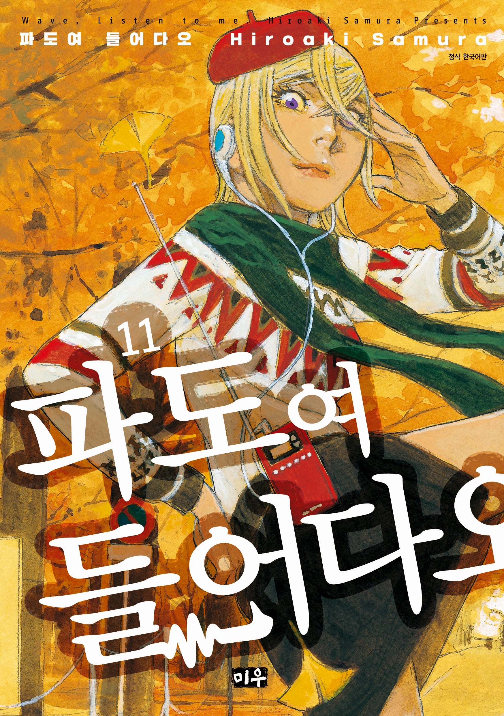파도여 들어다오  11