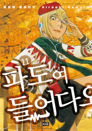 파도여 들어다오  11