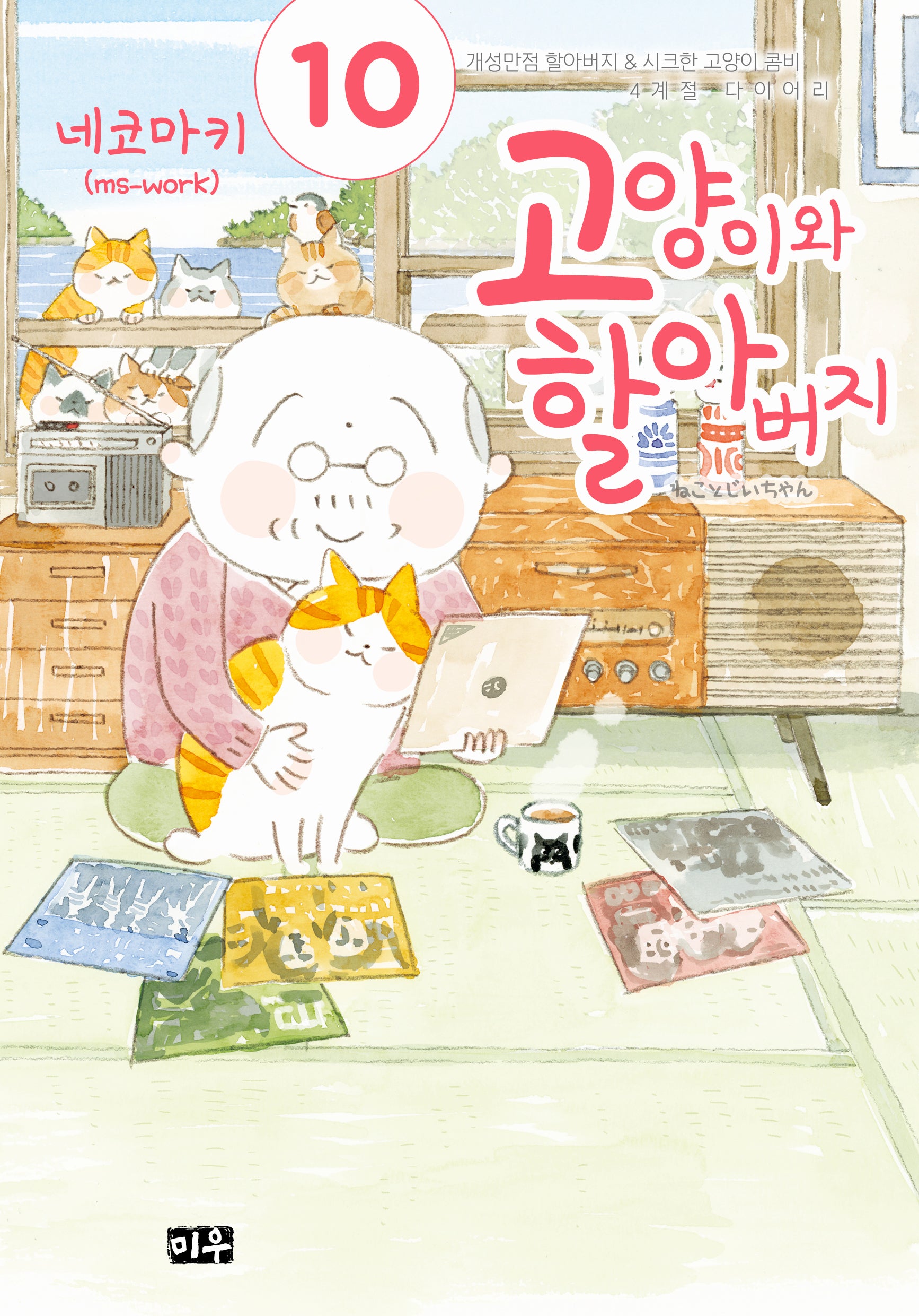 고양이와 할아버지 10(애장판)