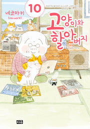 고양이와 할아버지 10(애장판)