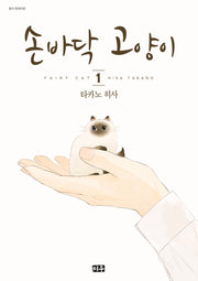 손바닥 고양이 1