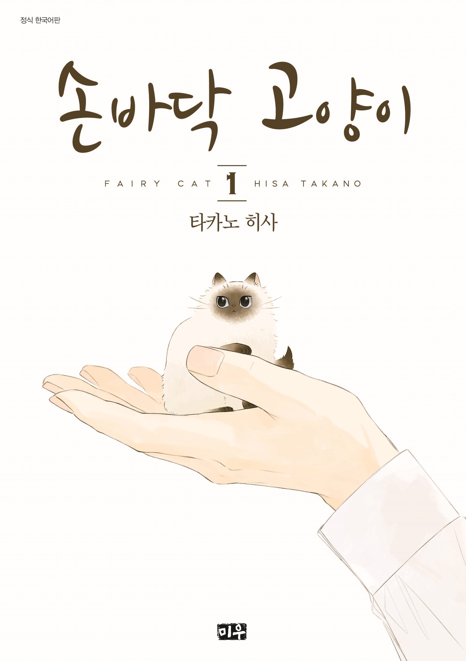 손바닥 고양이 1
