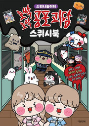 오싹오싹 공포 괴담 스퀴시북