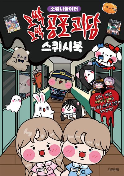 오싹오싹 공포 괴담 스퀴시북