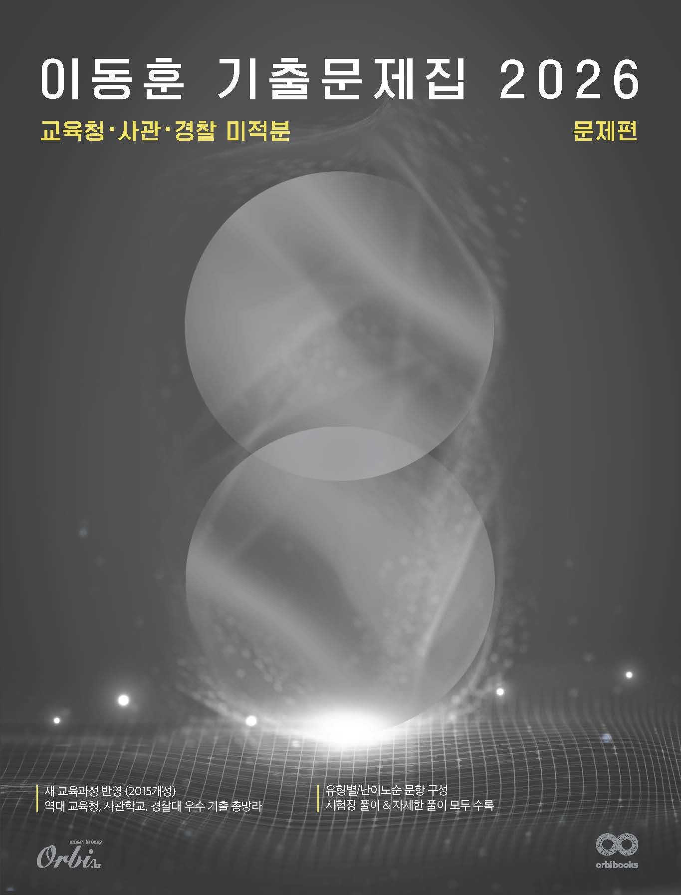 이동훈 기출 문제집 문제편: 교육청 사관 경찰 미적분(2025)(2026 수능대비)
