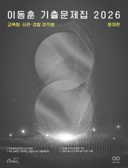 이동훈 기출 문제집 문제편: 교육청 사관 경찰 미적분(2025)(2026 수능대비)