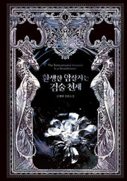 환생한 암살자는 검술 천재 1(환생한 암살자는 검술 천재)(양장본 Hardcover)