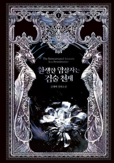 환생한 암살자는 검술 천재 1(환생한 암살자는 검술 천재)(양장본 Hardcover)