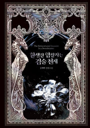 환생한 암살자는 검술 천재 2(환생한 암살자는 검술 천재)(양장본 Hardcover)