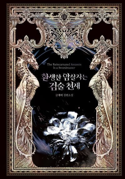 환생한 암살자는 검술 천재 3(환생한 암살자는 검술 천재)(양장본 Hardcover)