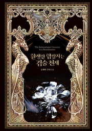 환생한 암살자는 검술 천재 4(환생한 암살자는 검술 천재)(양장본 Hardcover)