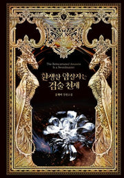 환생한 암살자는 검술 천재 5(환생한 암살자는 검술 천재)(양장본 Hardcover)