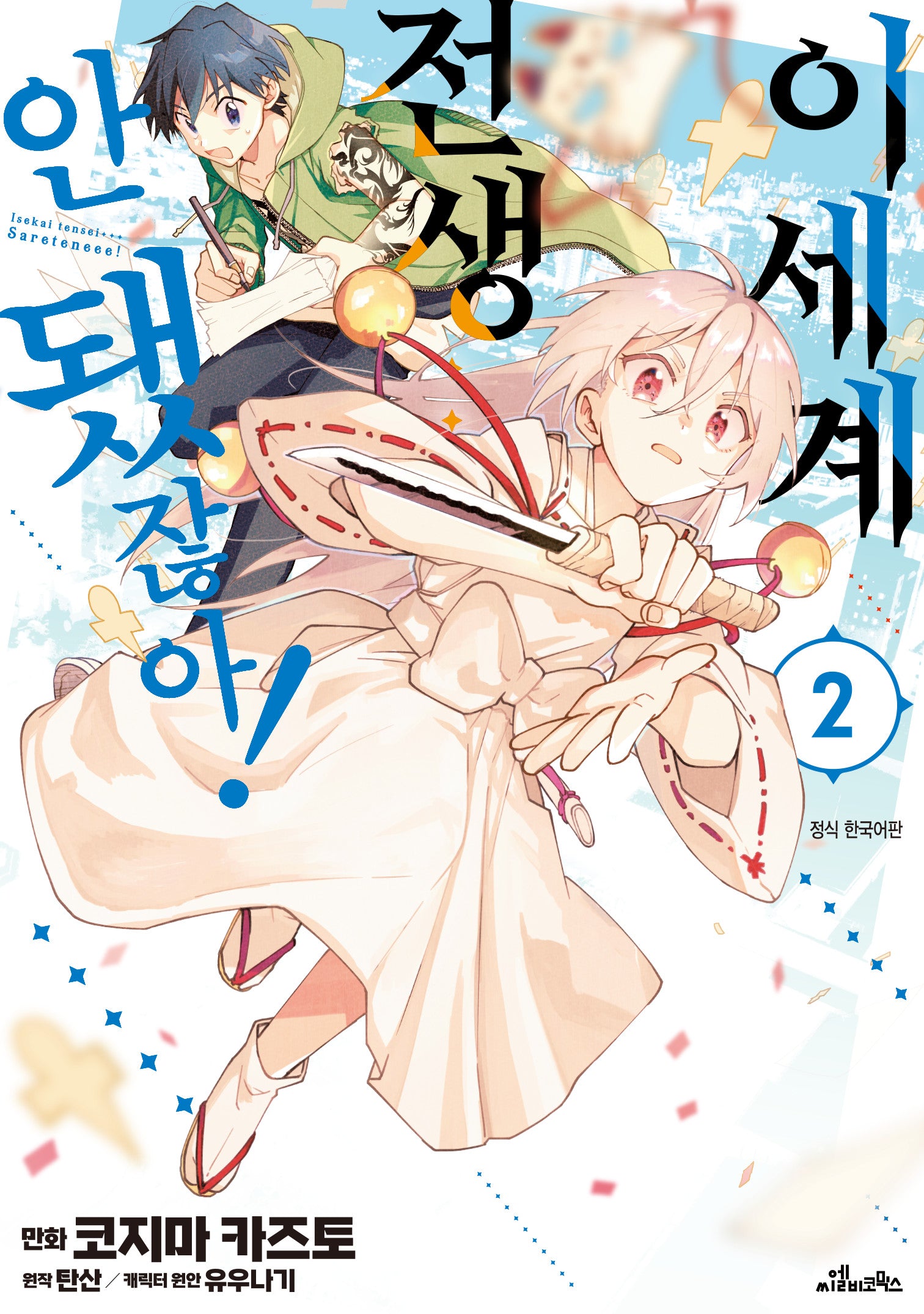 이세계 전생… 안 됐잖아! 2