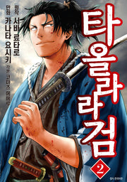 타올라라 검 2