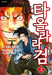 타올라라 검 3
