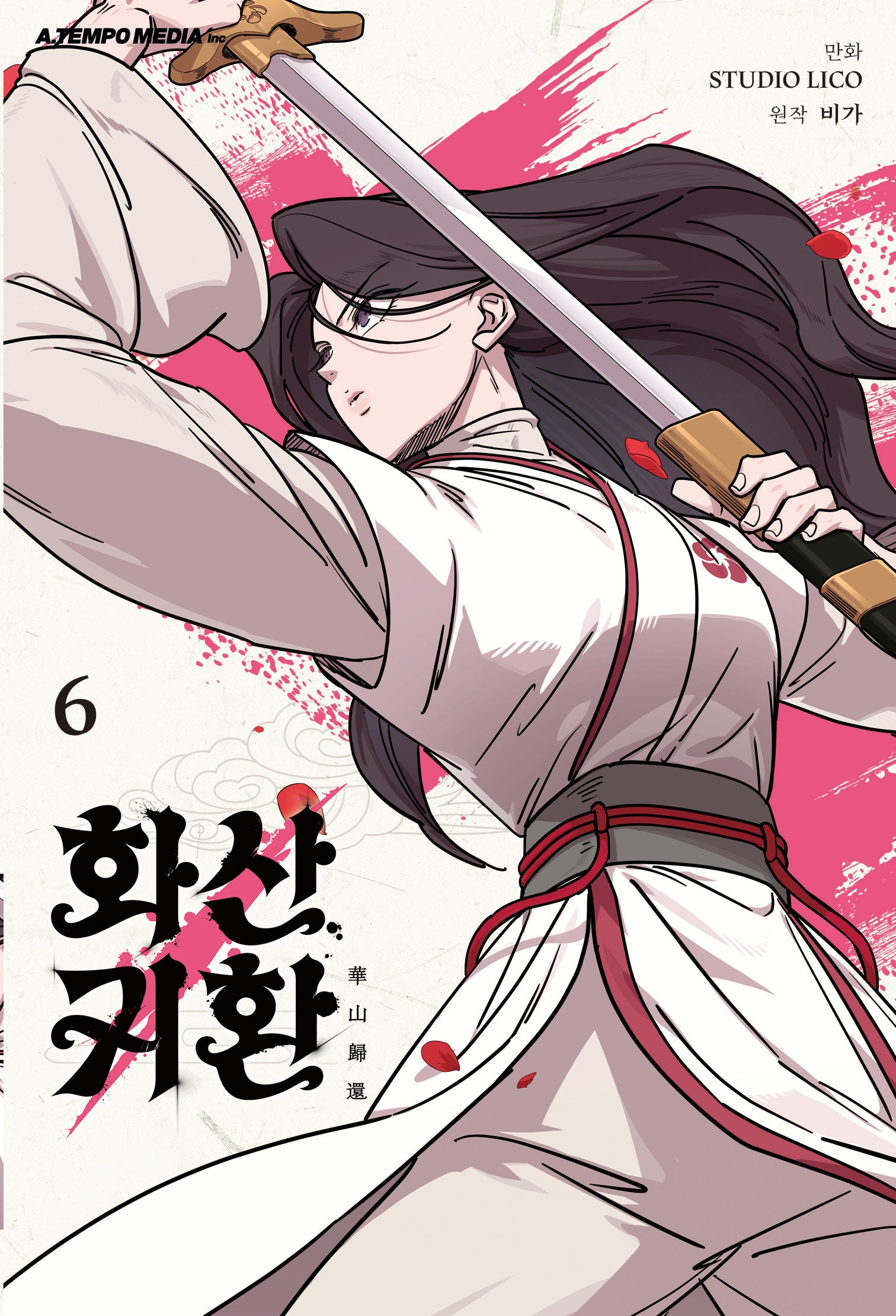 화산귀환 6