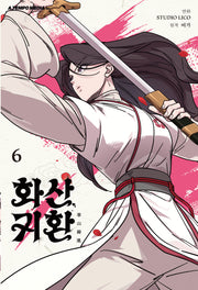 화산귀환 6