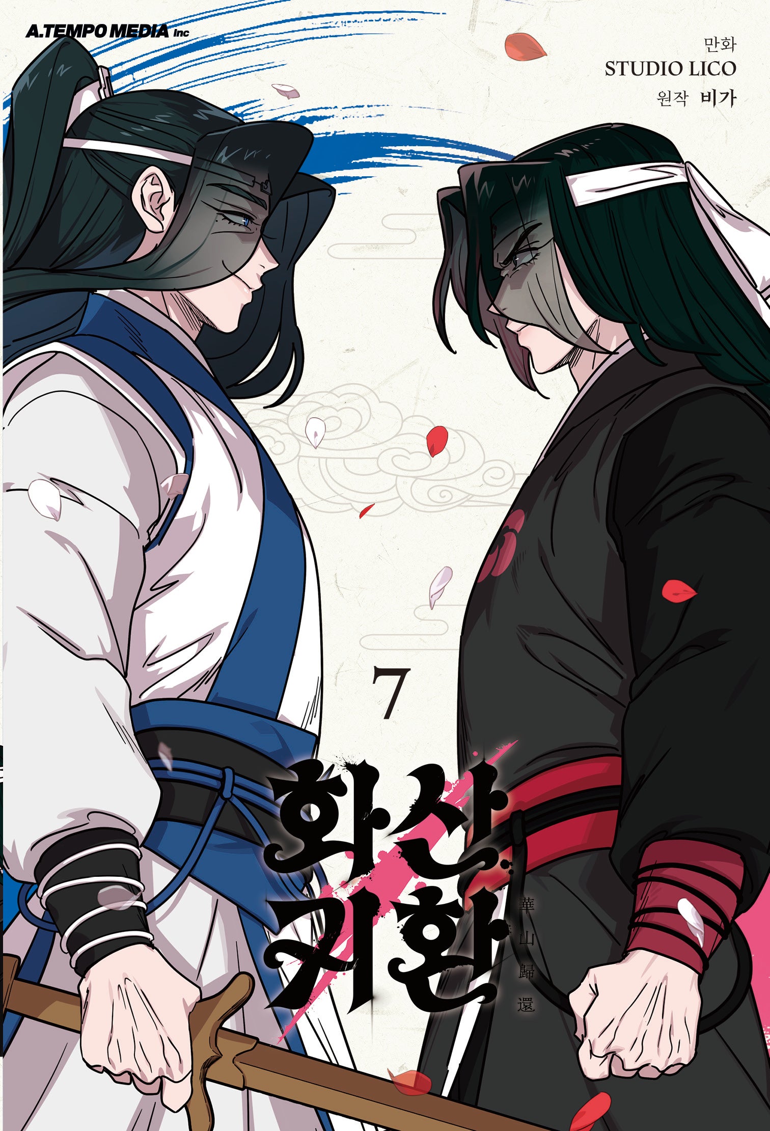 화산귀환 7
