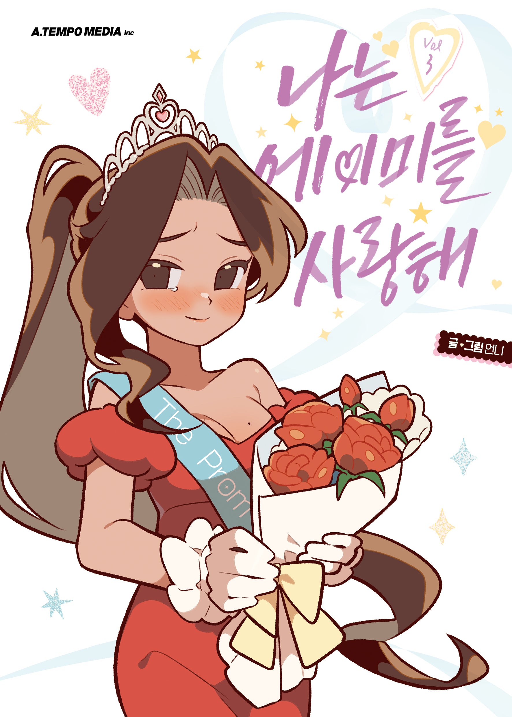 나는 에이미를 사랑해 3