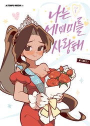 나는 에이미를 사랑해 3