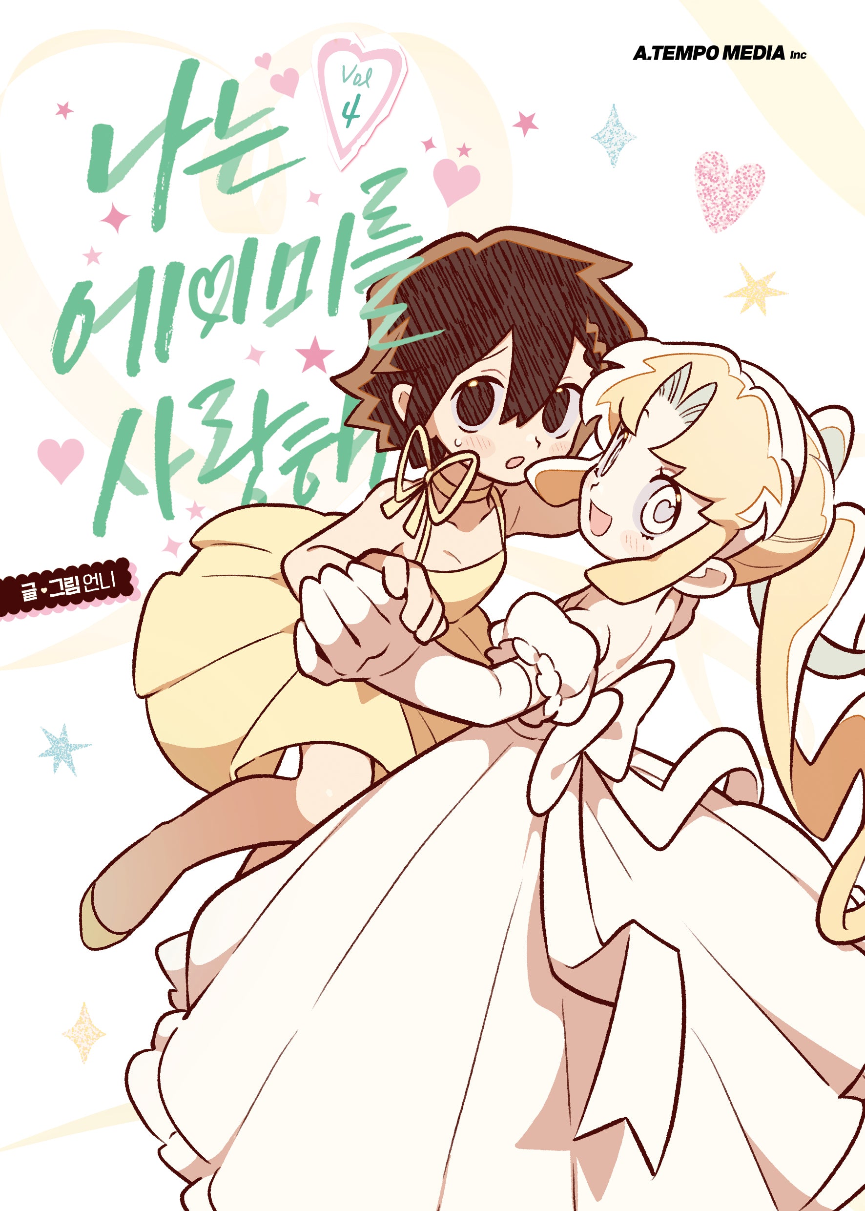 나는 에이미를 사랑해 4(완간)