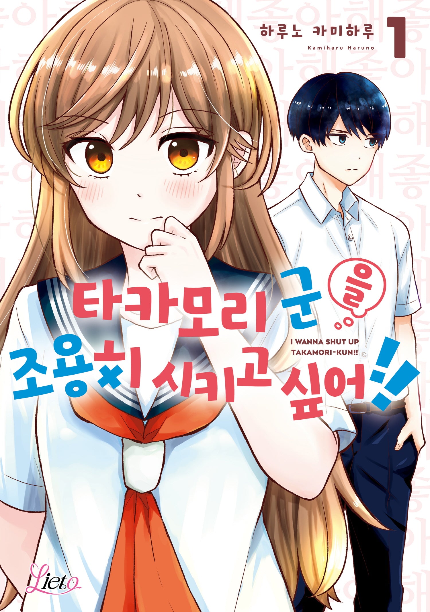 타카모리 군을 조용히 시키고 싶어!! 1(리에토)