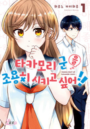 타카모리 군을 조용히 시키고 싶어!! 1(리에토)