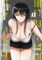 배달처 누님이 너무 무섭다 1(에이템포코믹스)