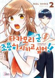 타카모리 군을 조용히 시키고 싶어!! 2(리에토)