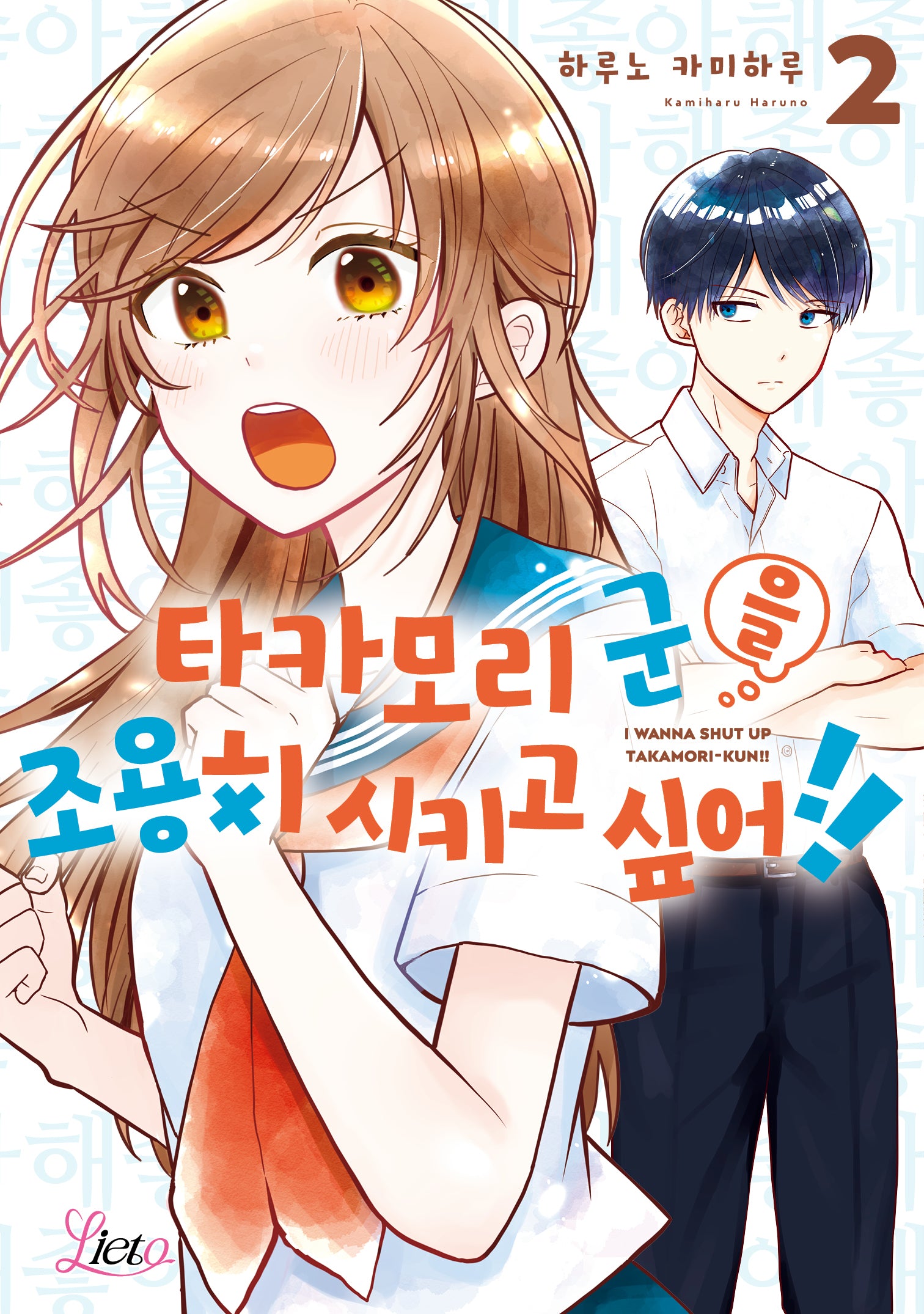 타카모리 군을 조용히 시키고 싶어!! 2(리에토)