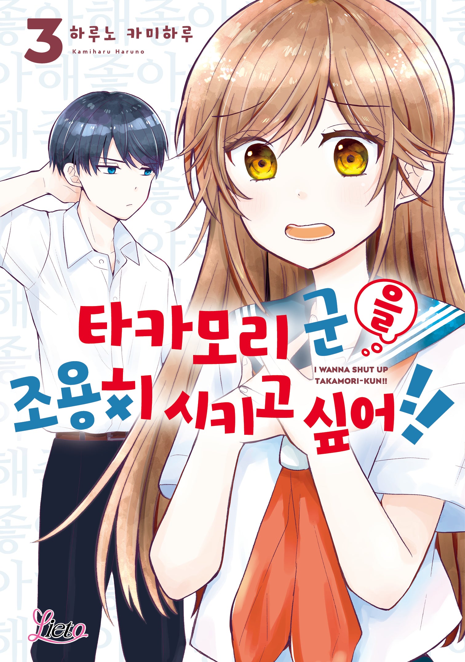 타카모리 군을 조용히 시키고 싶어!! 3(리에토)