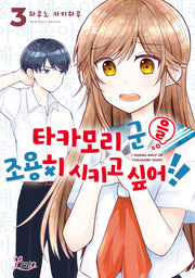 타카모리 군을 조용히 시키고 싶어!! 3(리에토)
