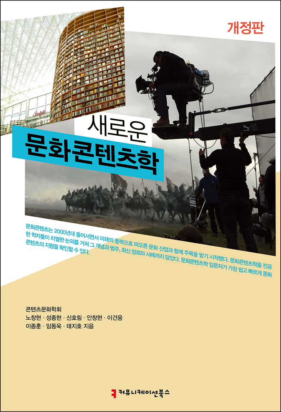 새로운 문화콘텐츠학(개정판)