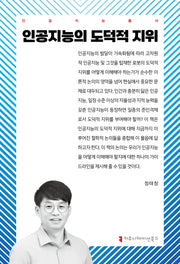 인공지능의 도덕적 지위(인공지능총서)