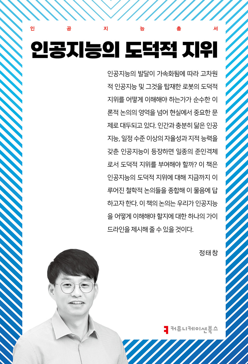 인공지능의 도덕적 지위(인공지능총서)