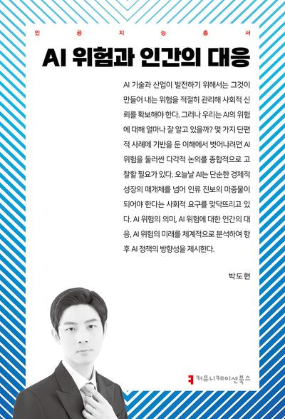 AI 위험과 인간의 대응(인공지능총서)